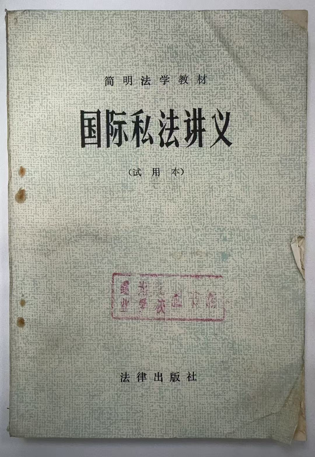 国际私法讲义