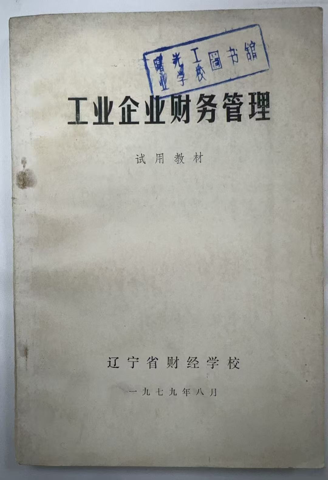 工业企业财务管理