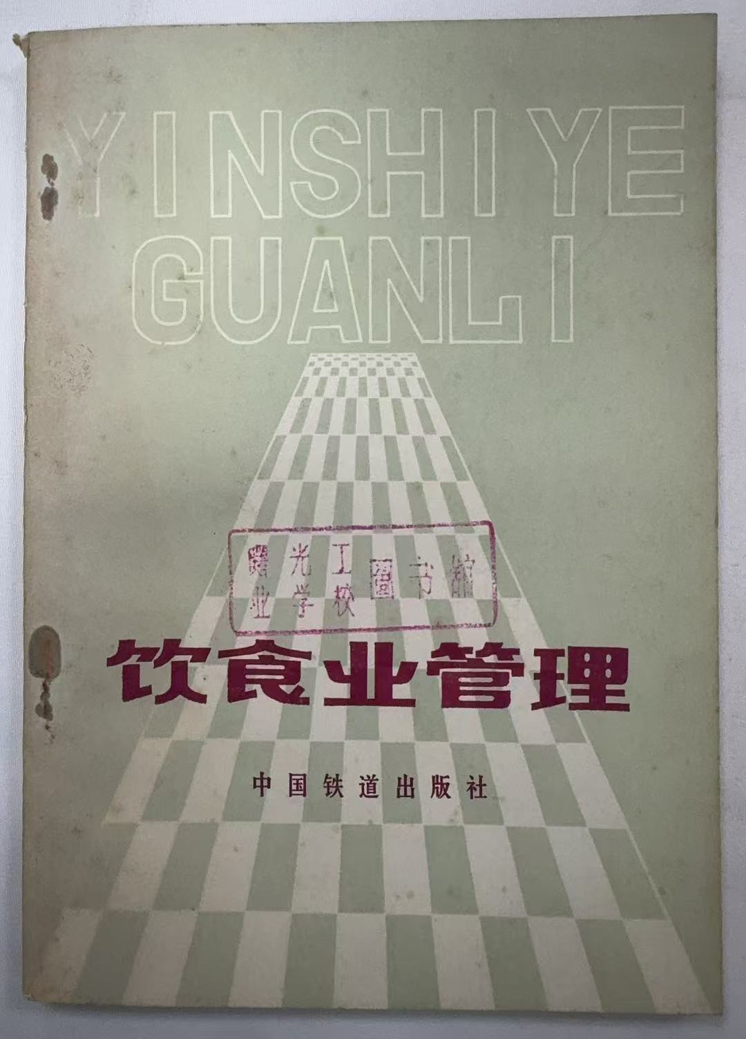 饮食业管理