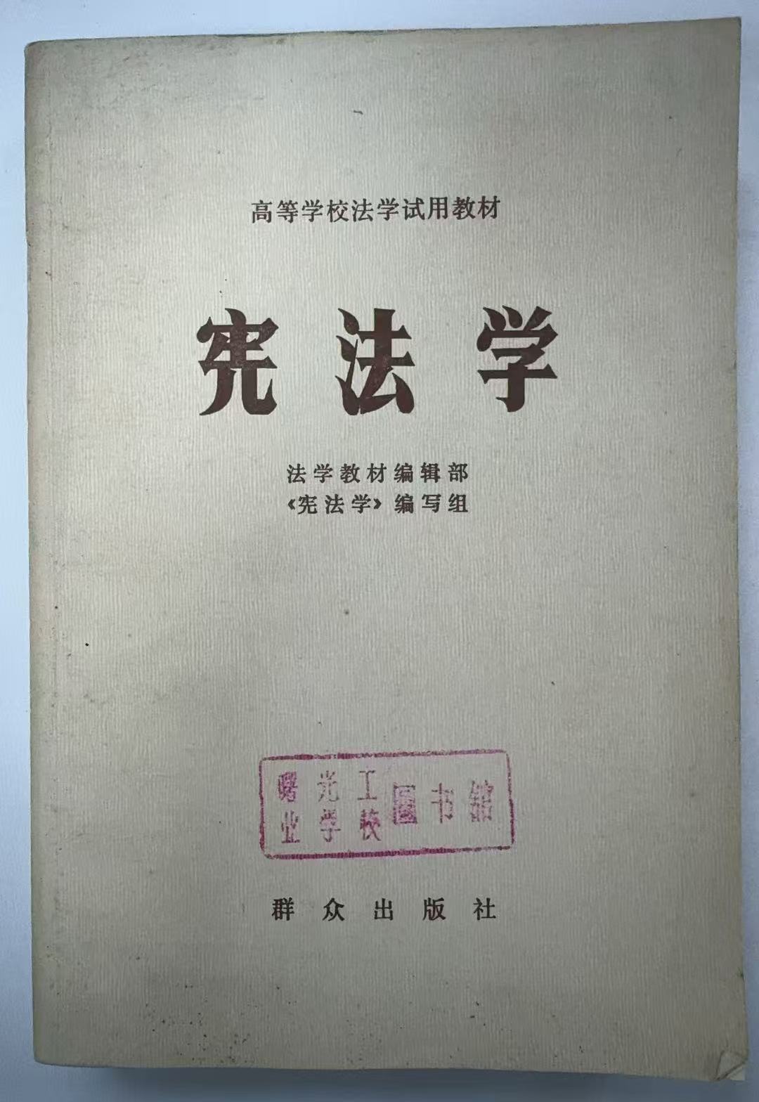 宪法学