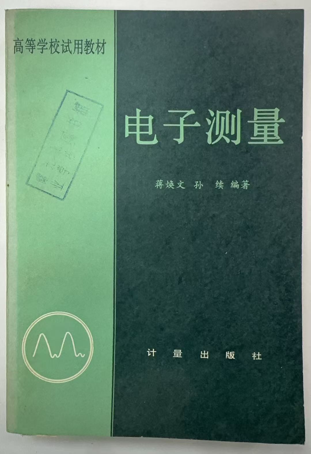 电子测量