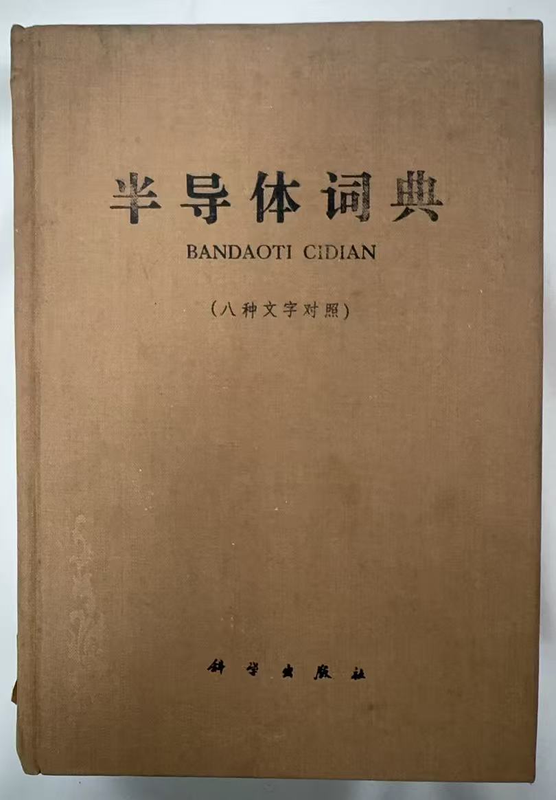 半导体词典