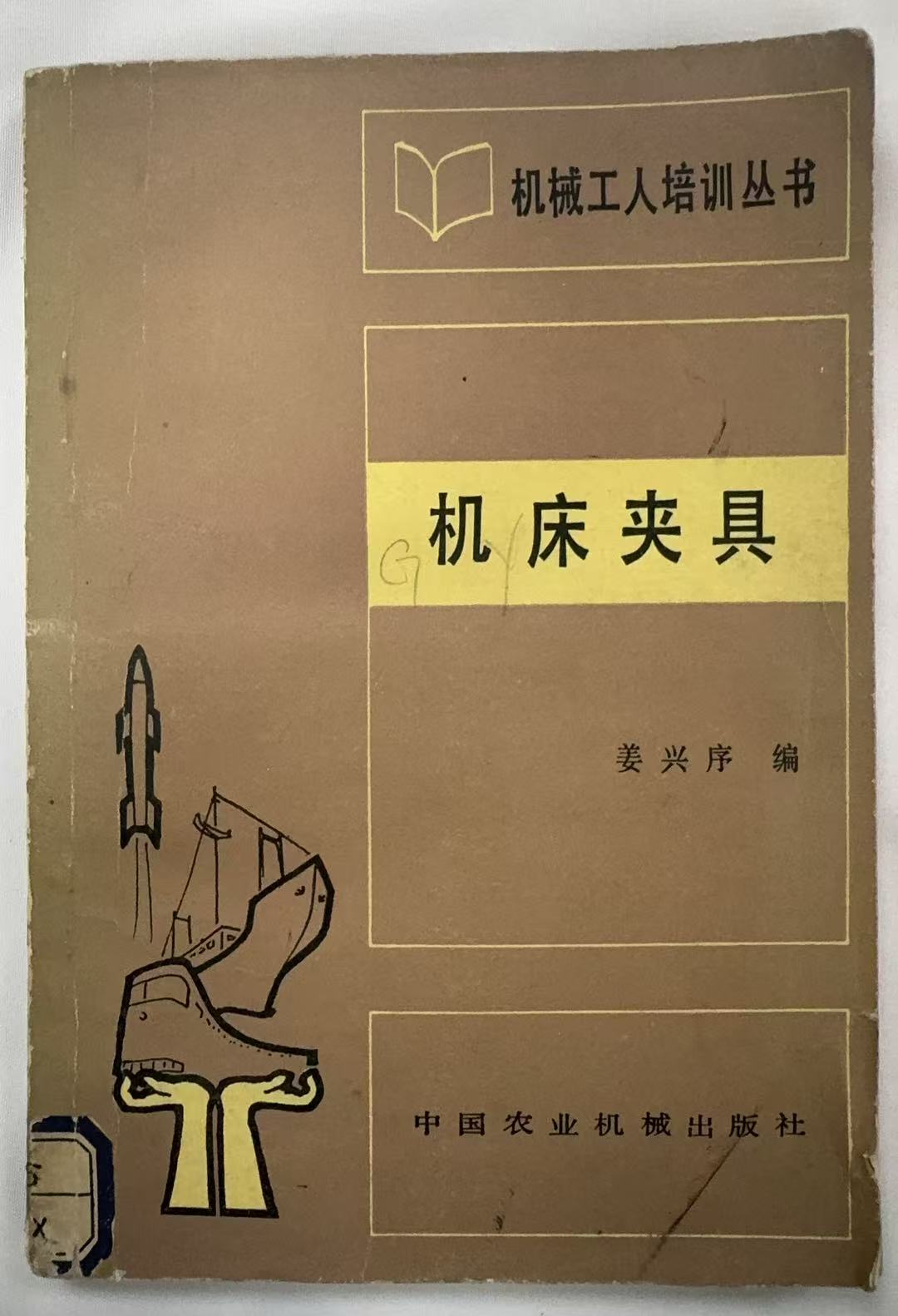 机床夹具