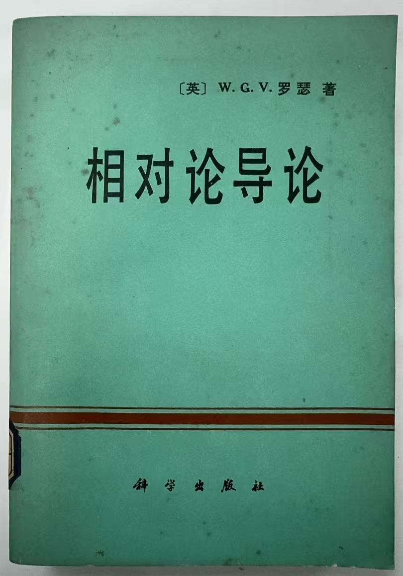 相对论导论