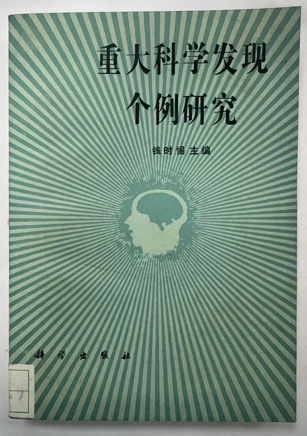 重大科学发现个例研究