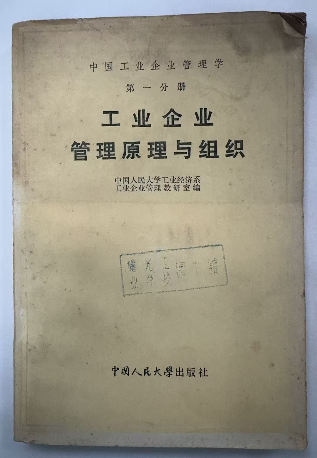 工业企业管理原理与组织