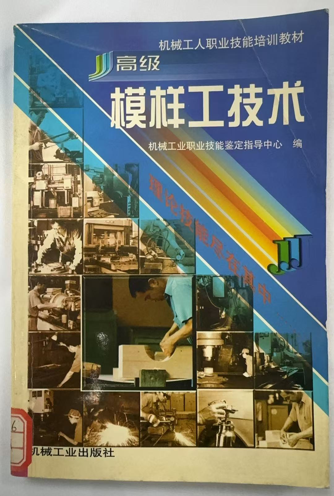 高级模样工技术