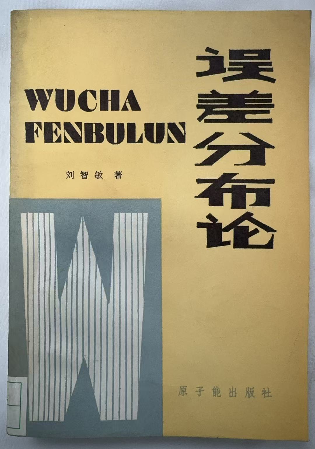 误差分布论