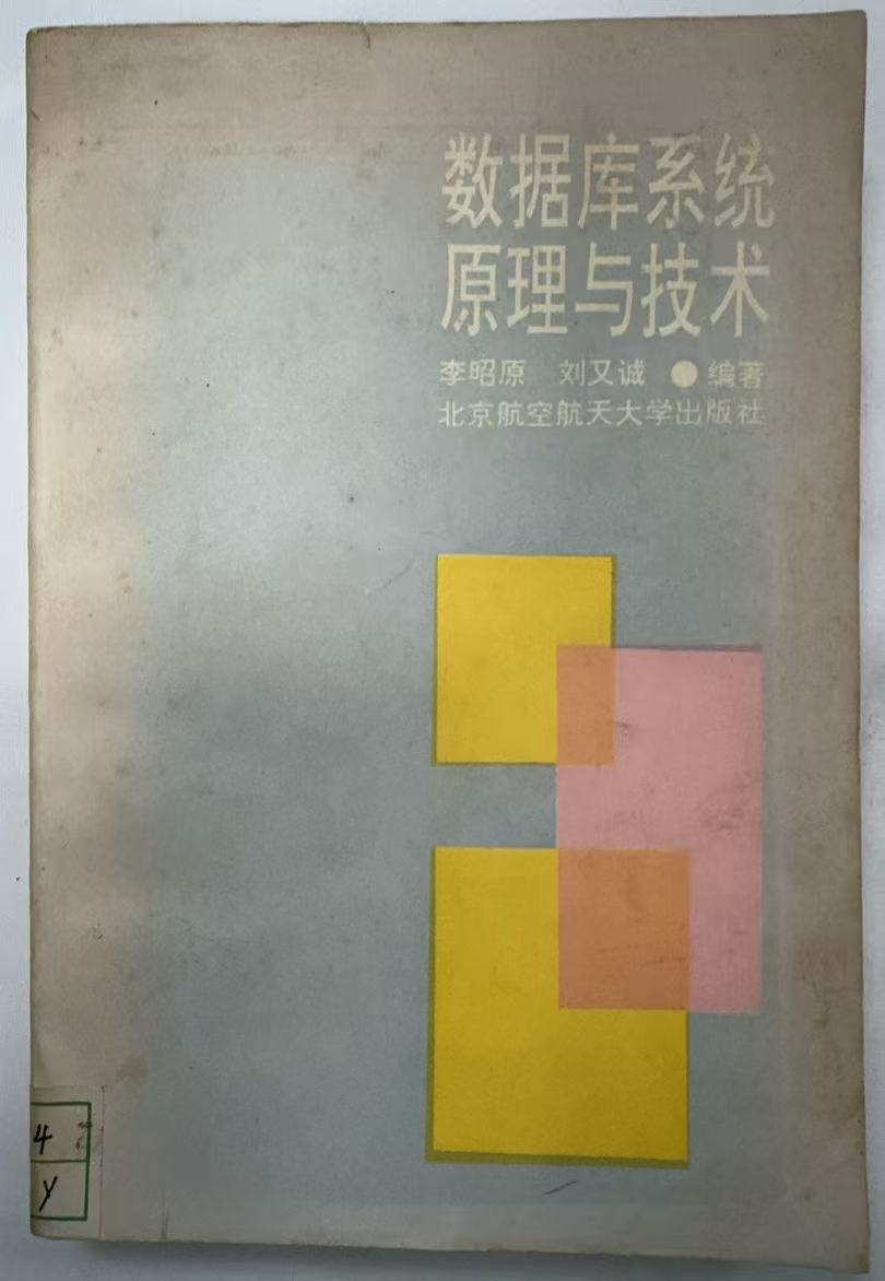 数据库系统原理与技术