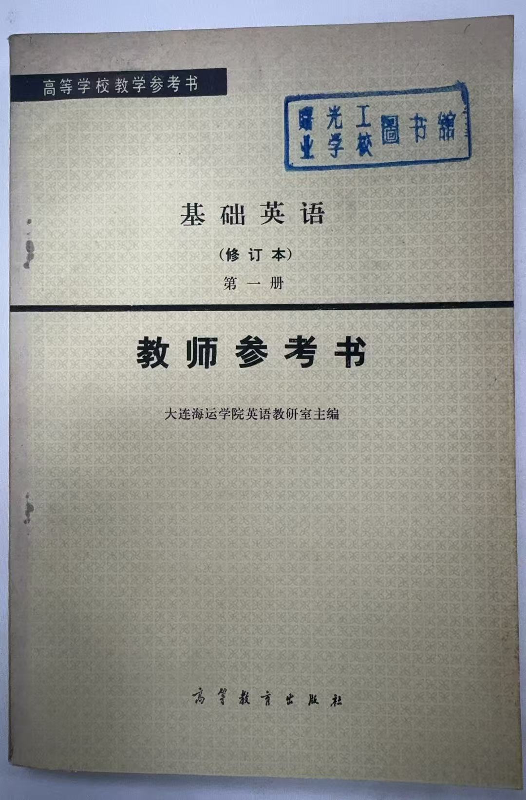 基础英语教师参考书