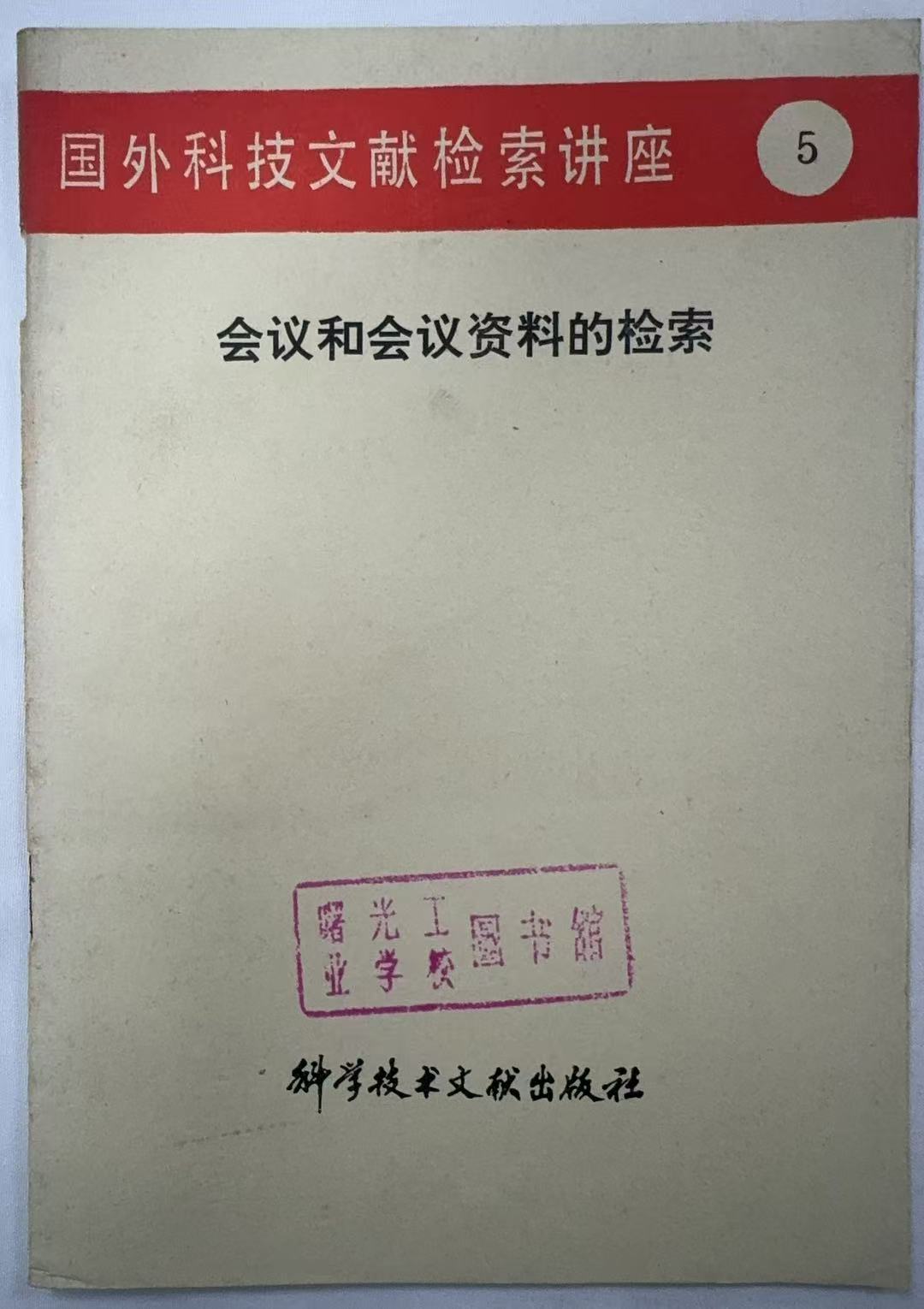国外科技文献检索讲座5会议和会议资料的检索