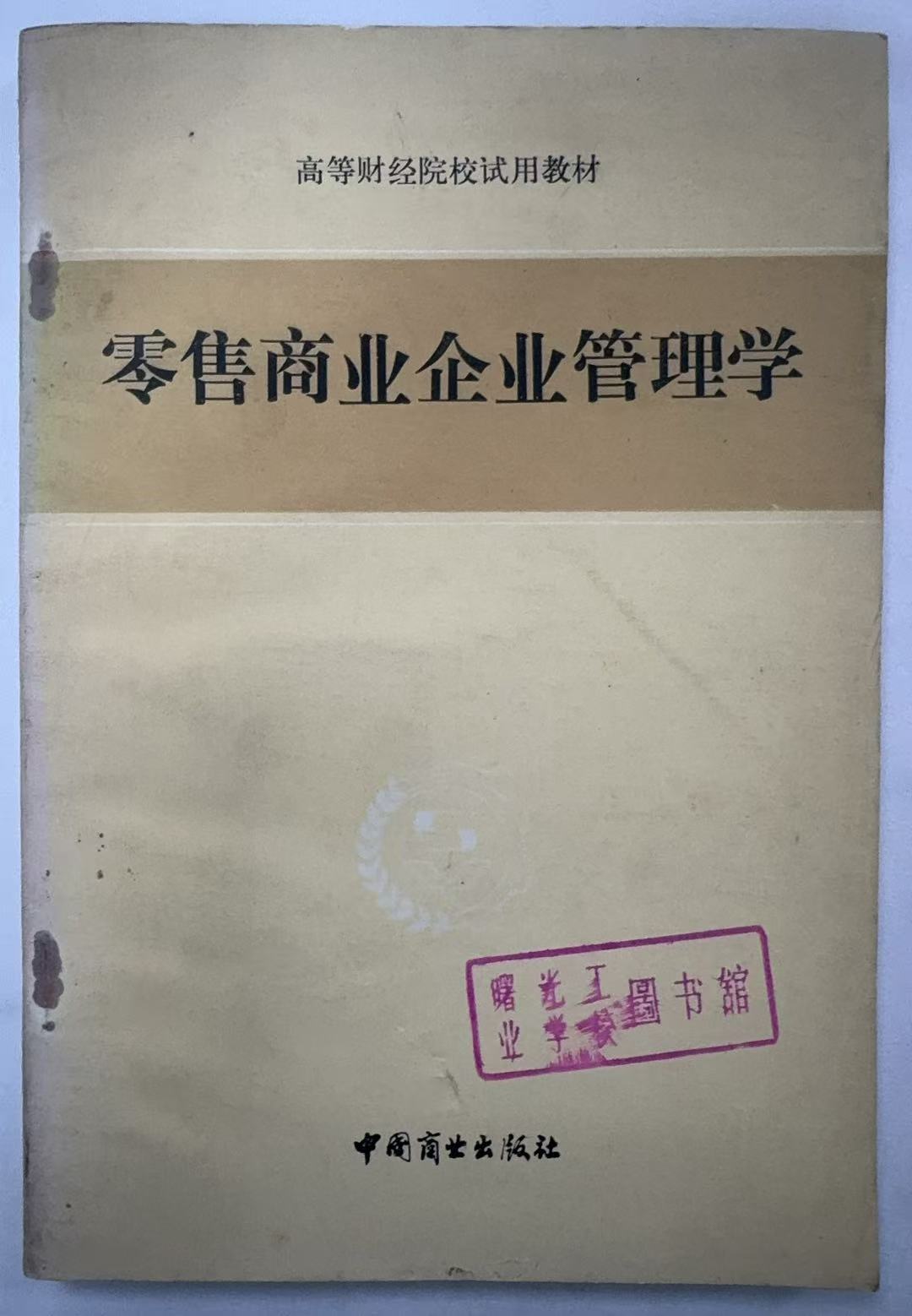 零售商业企业管理学