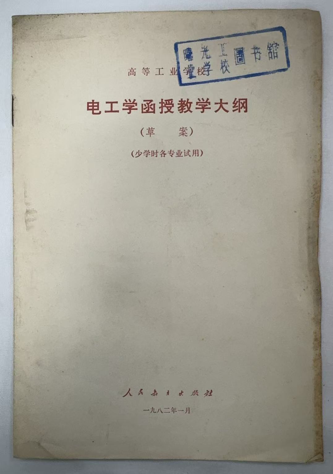 电工学函授教学大纲