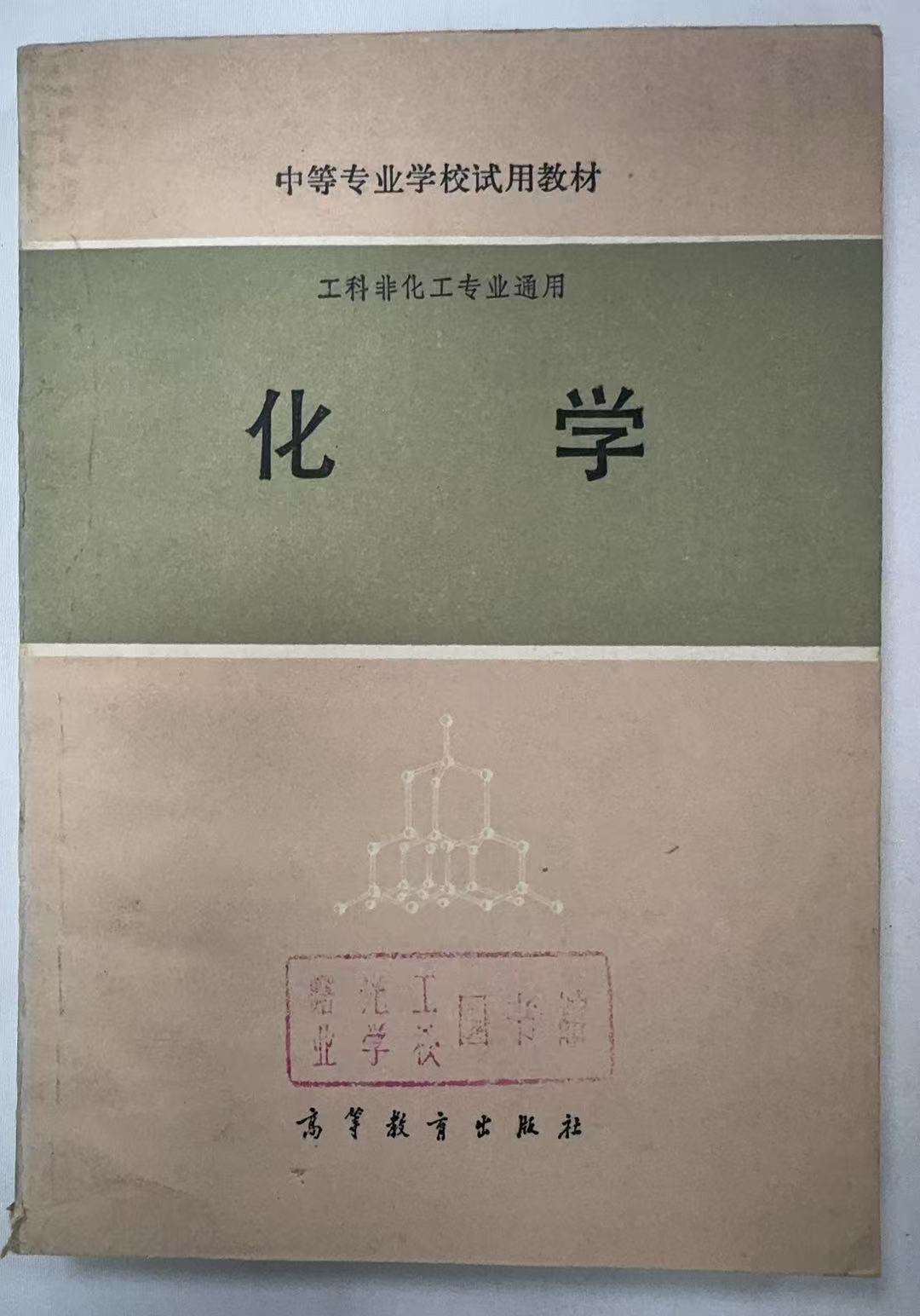 工科非化工专业通用化学