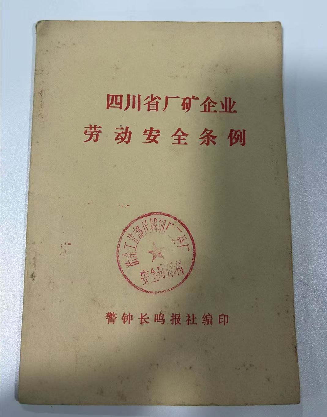 四川省厂矿企业劳动安全条例