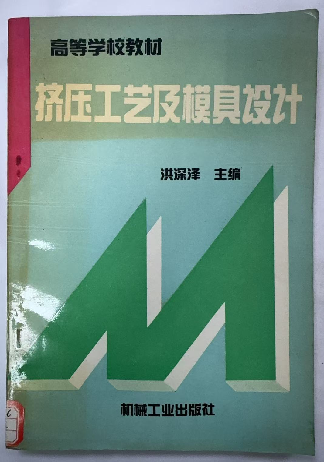 挤压工艺及模具设计