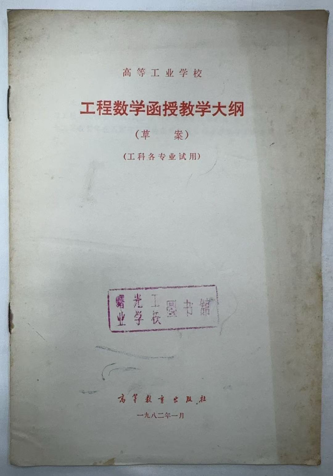 工程数学函授教学大纲