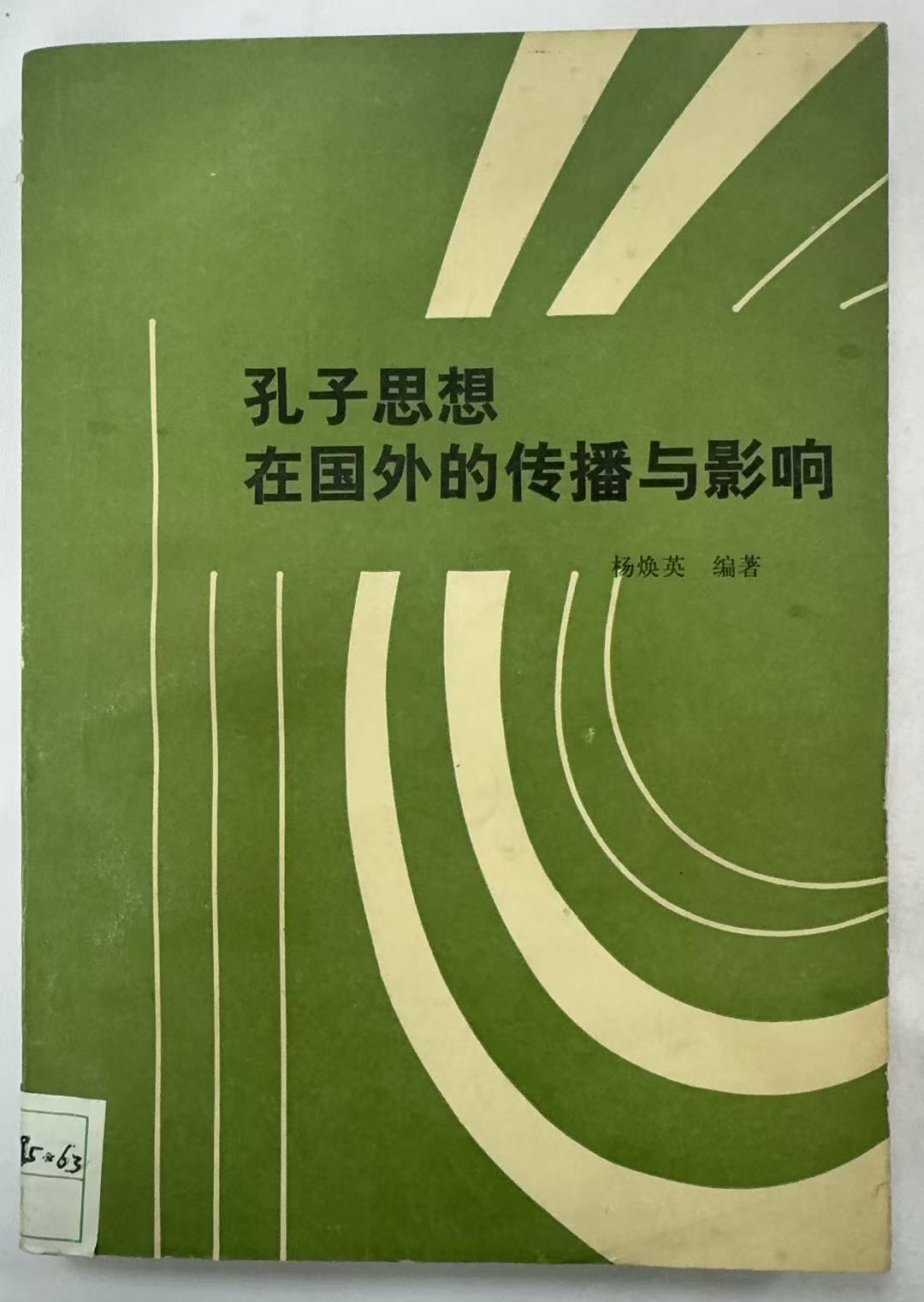 孔子思想在国外的传播与影响