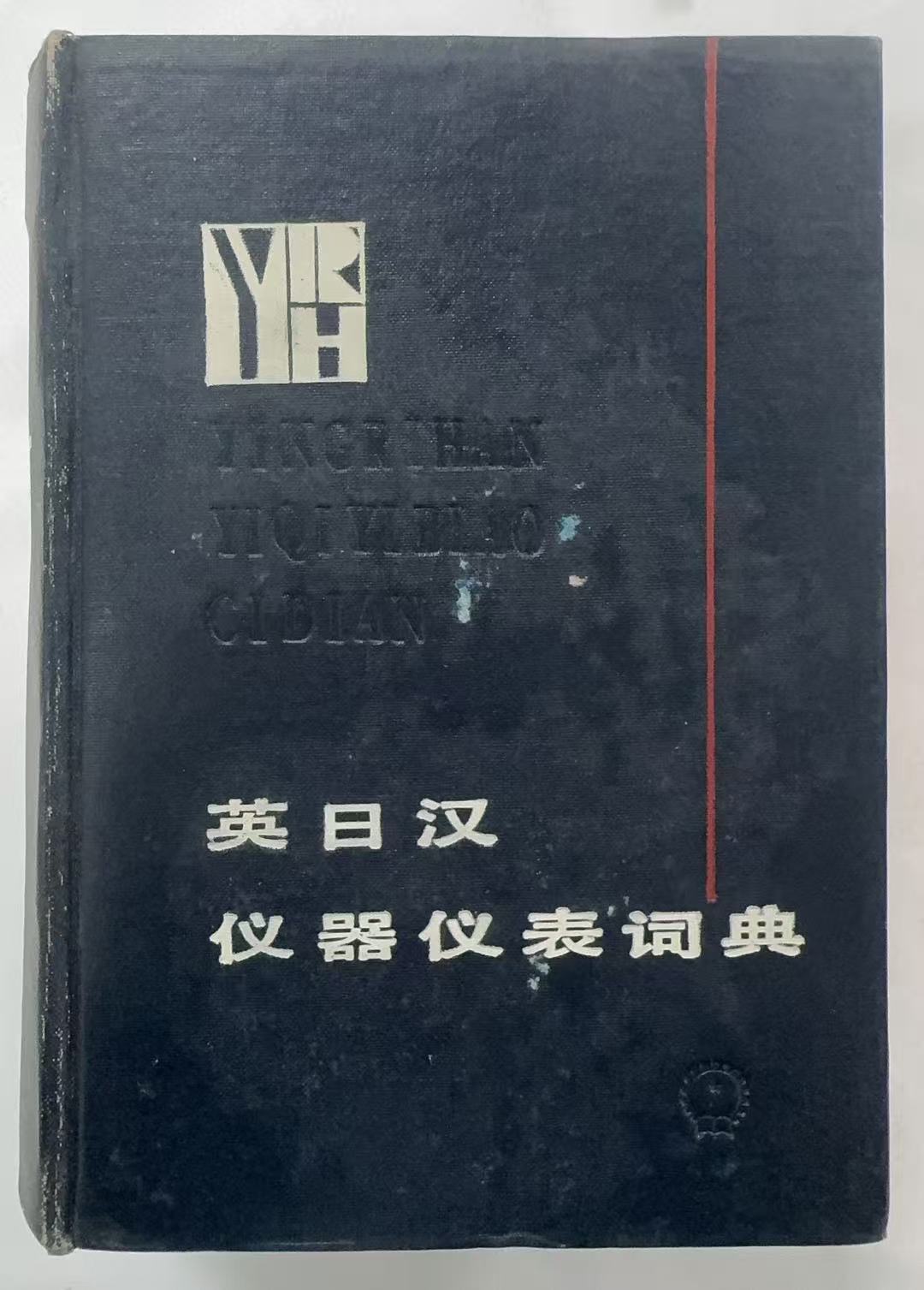 英日汉仪器仪表词典
