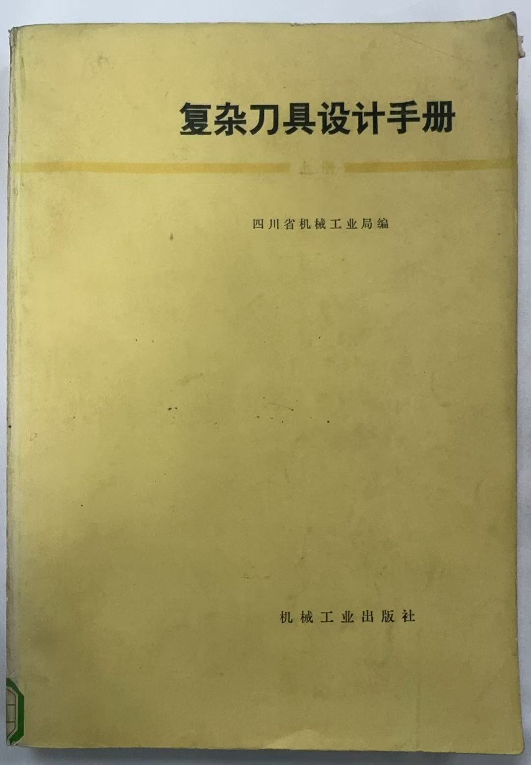 复杂刀具设计手册（上册）
