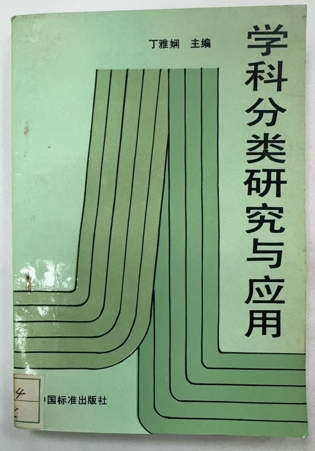 学科分类研究与应用