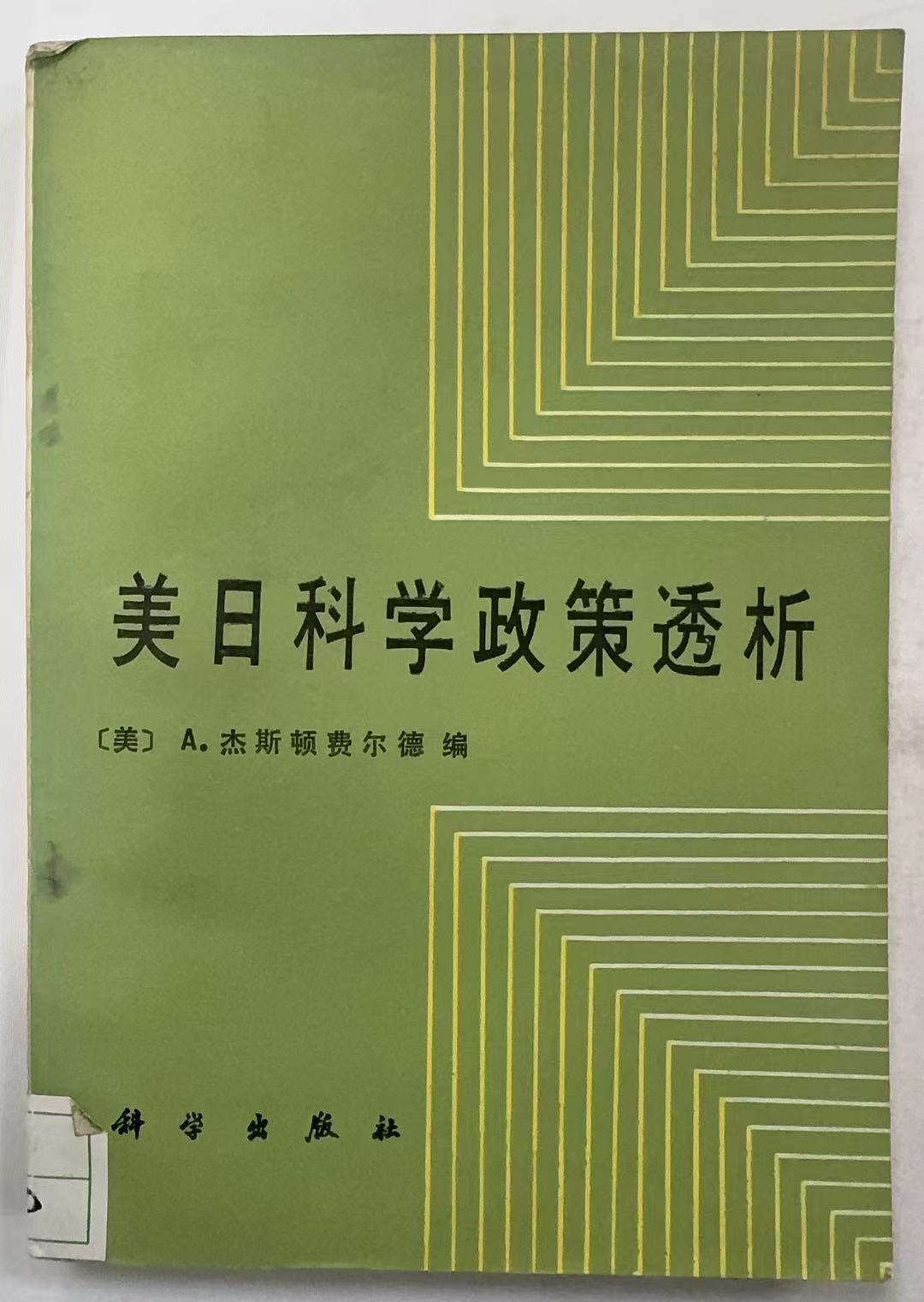 美日政策科学透析