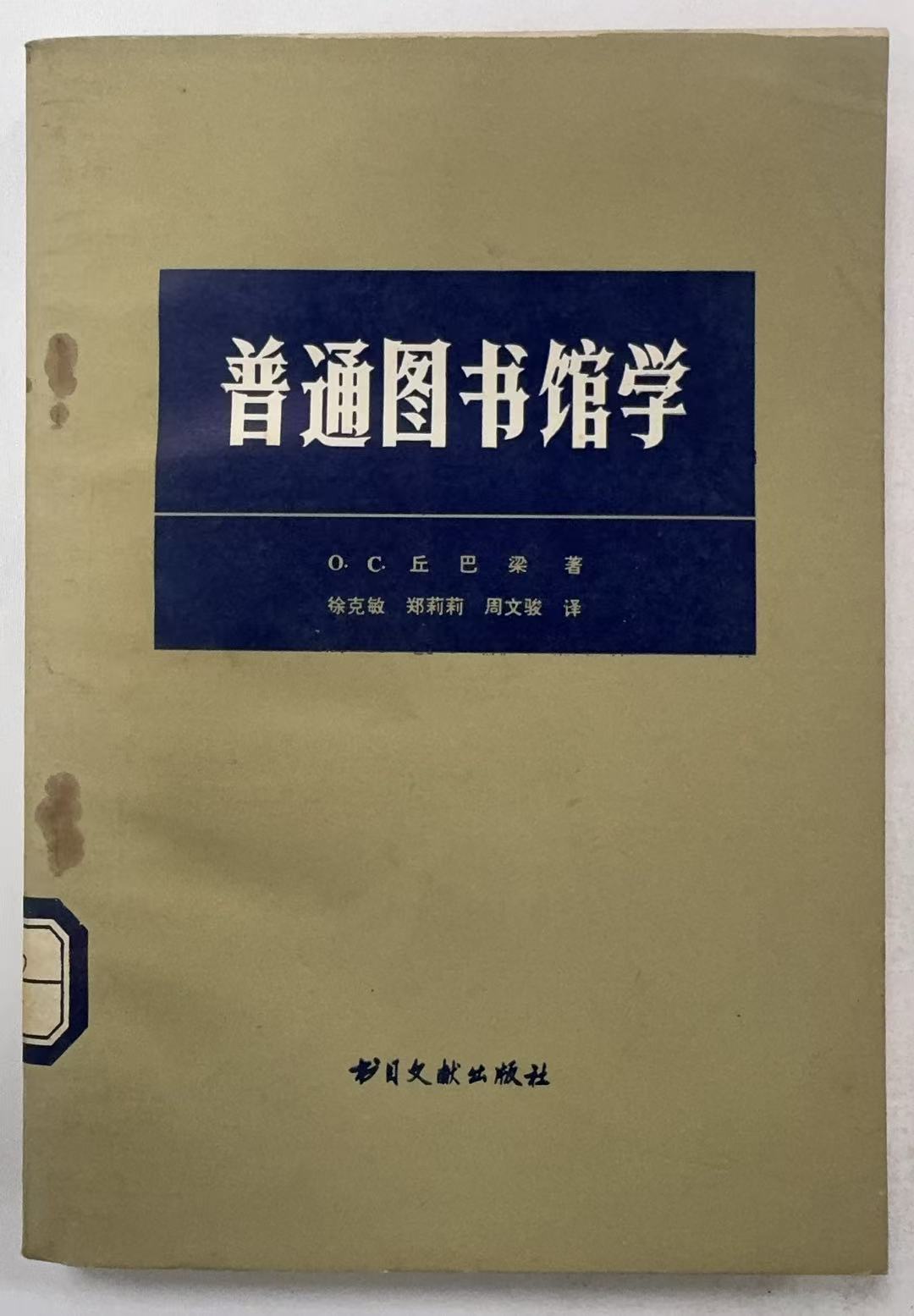 普通图书馆学