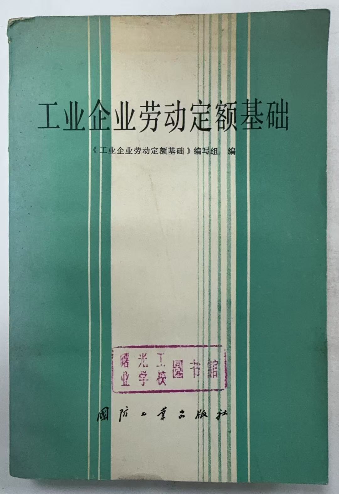 工业企业劳动定额基础