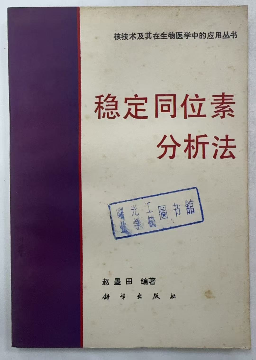 稳定同位素分析法
