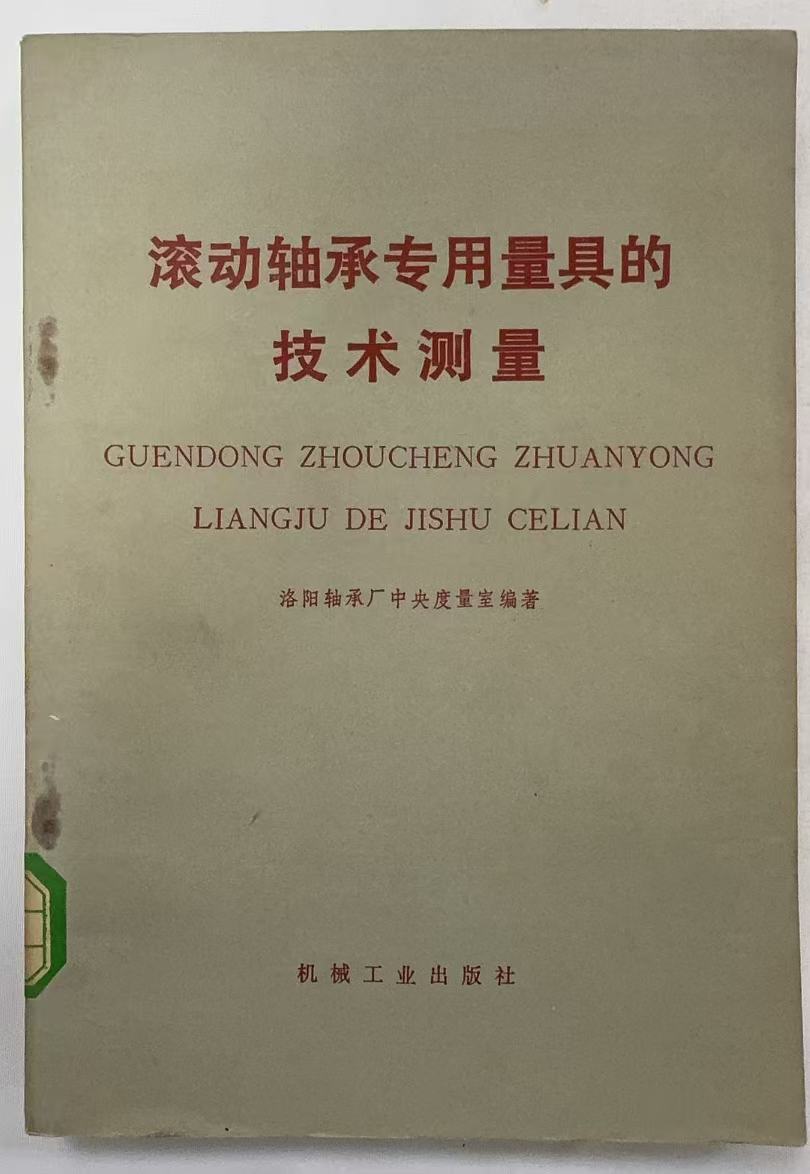 滚动轴承专用量具的技术测量