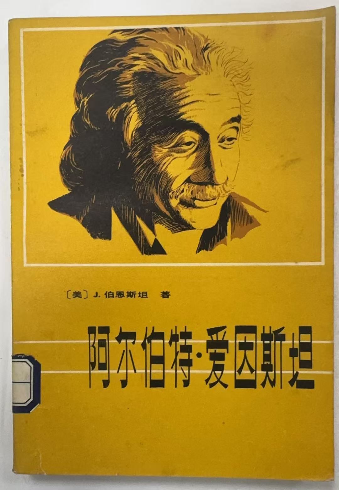 阿尔伯特.爱因斯坦