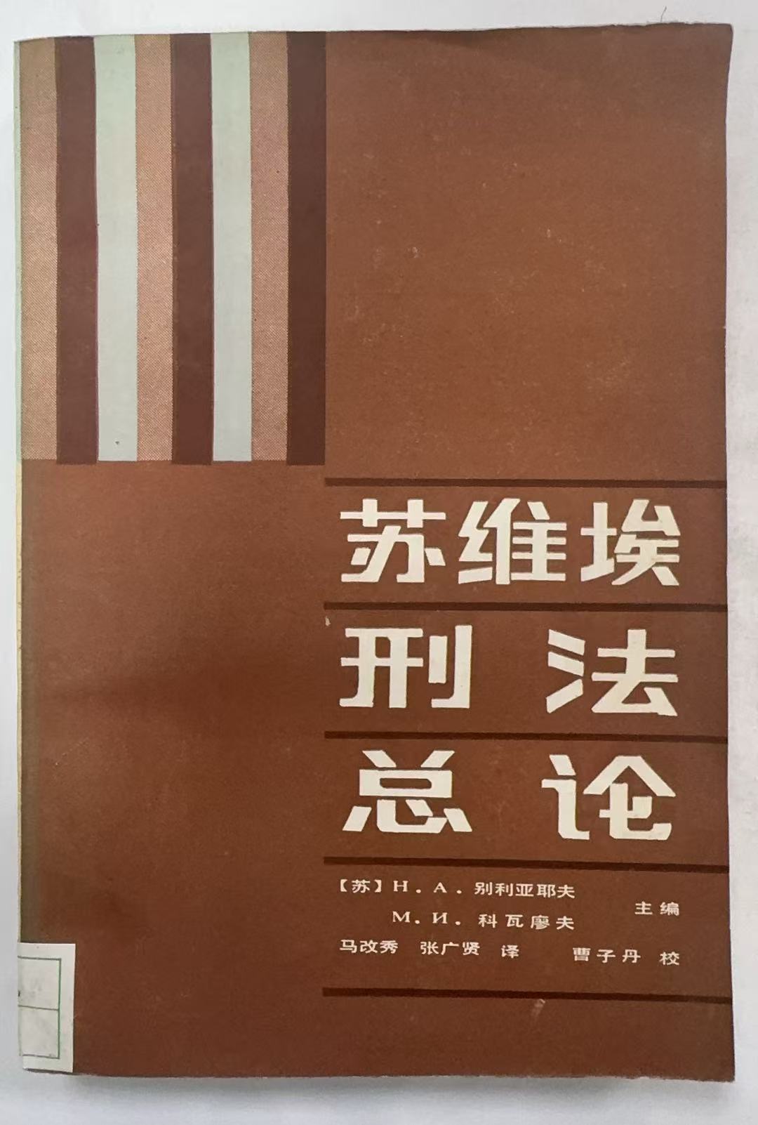 苏维埃刑法总论