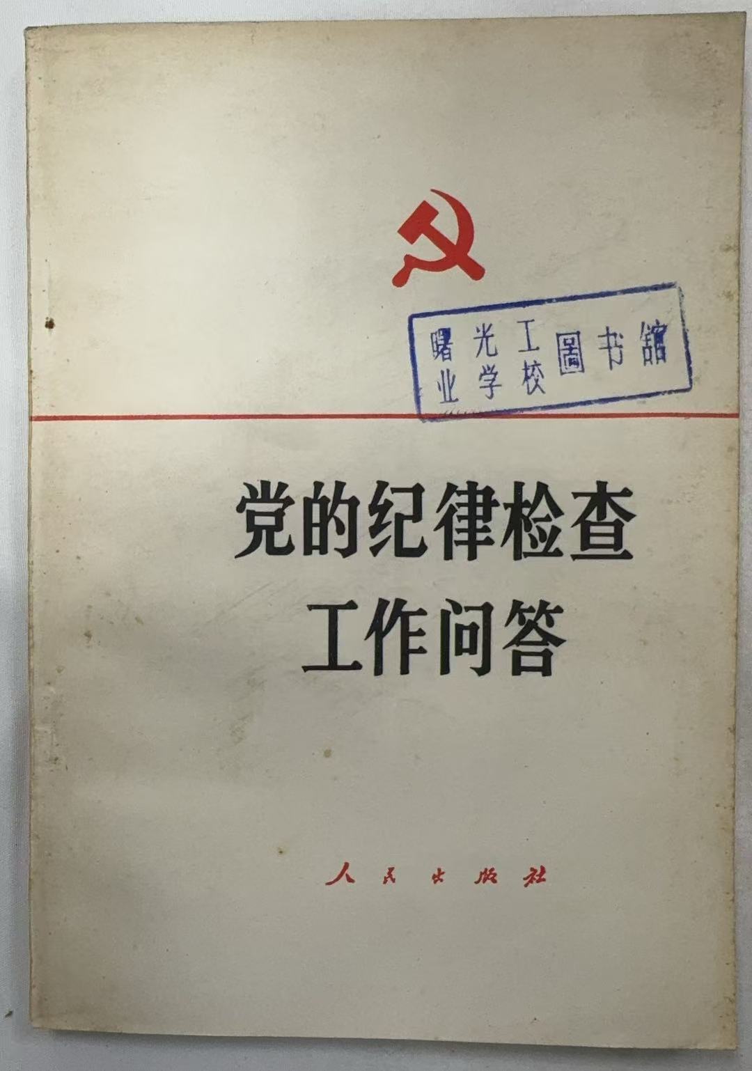 党的纪律检查工作问答