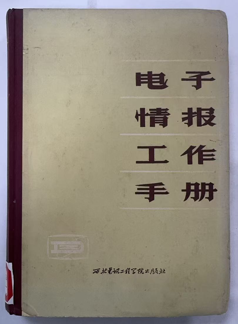 电子情报工作手册