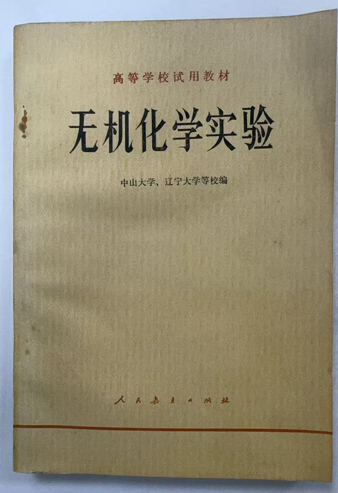 无机化学实验