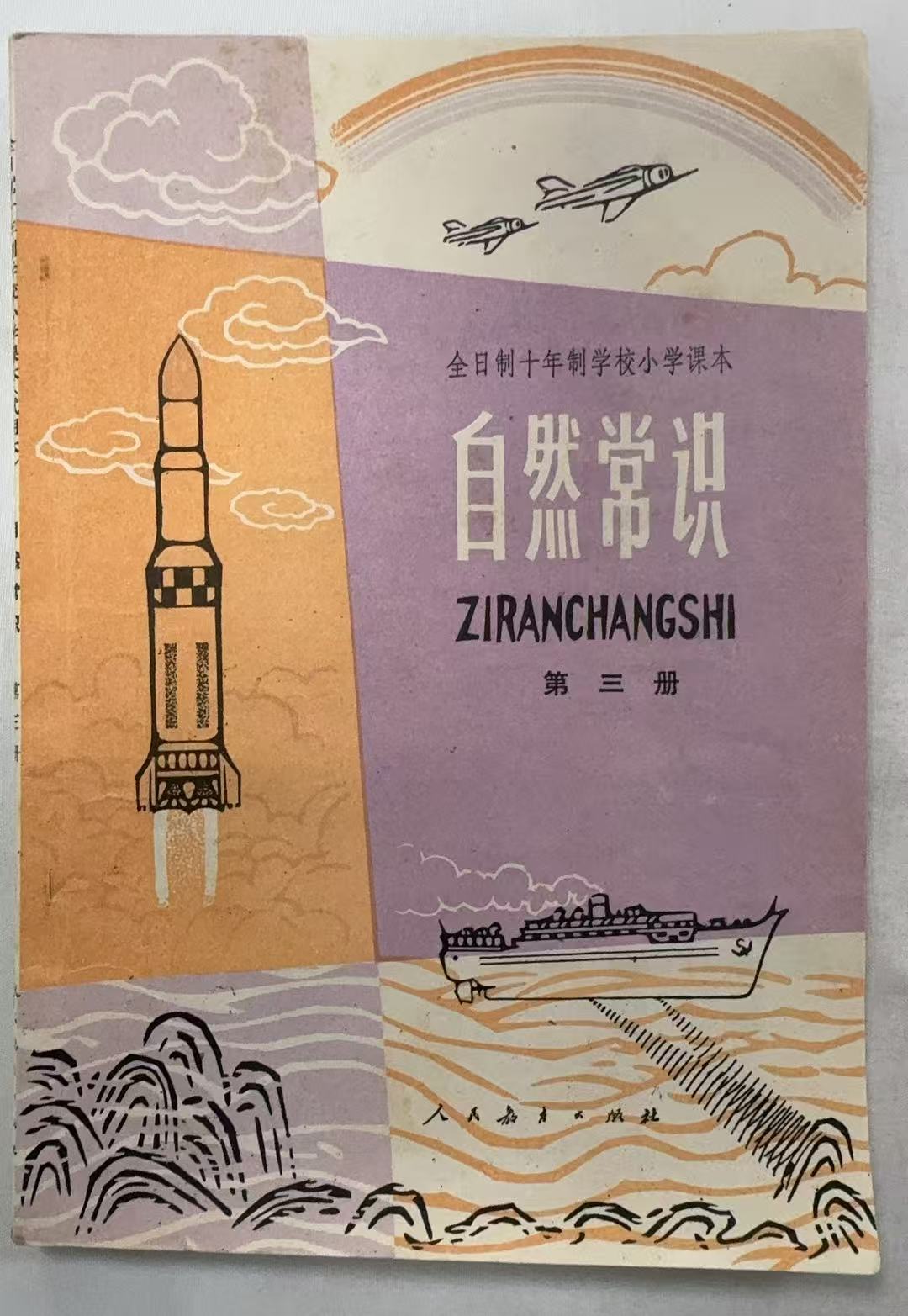 自然常识第三册