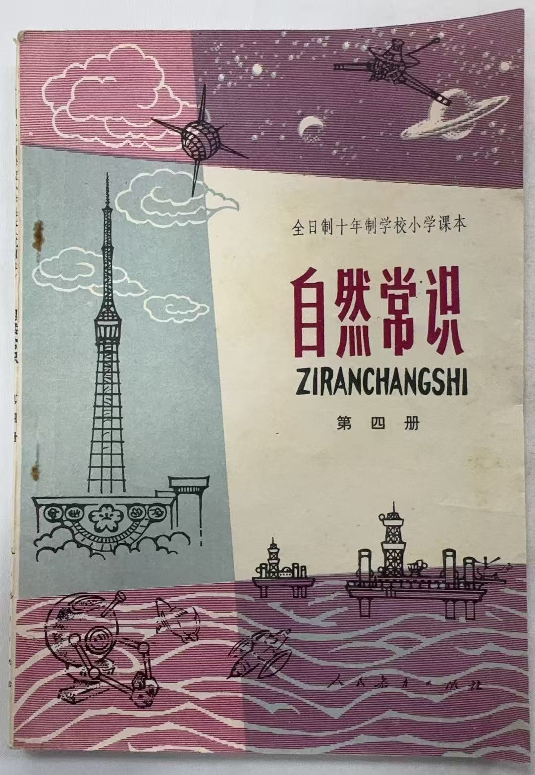 自然常识第四册