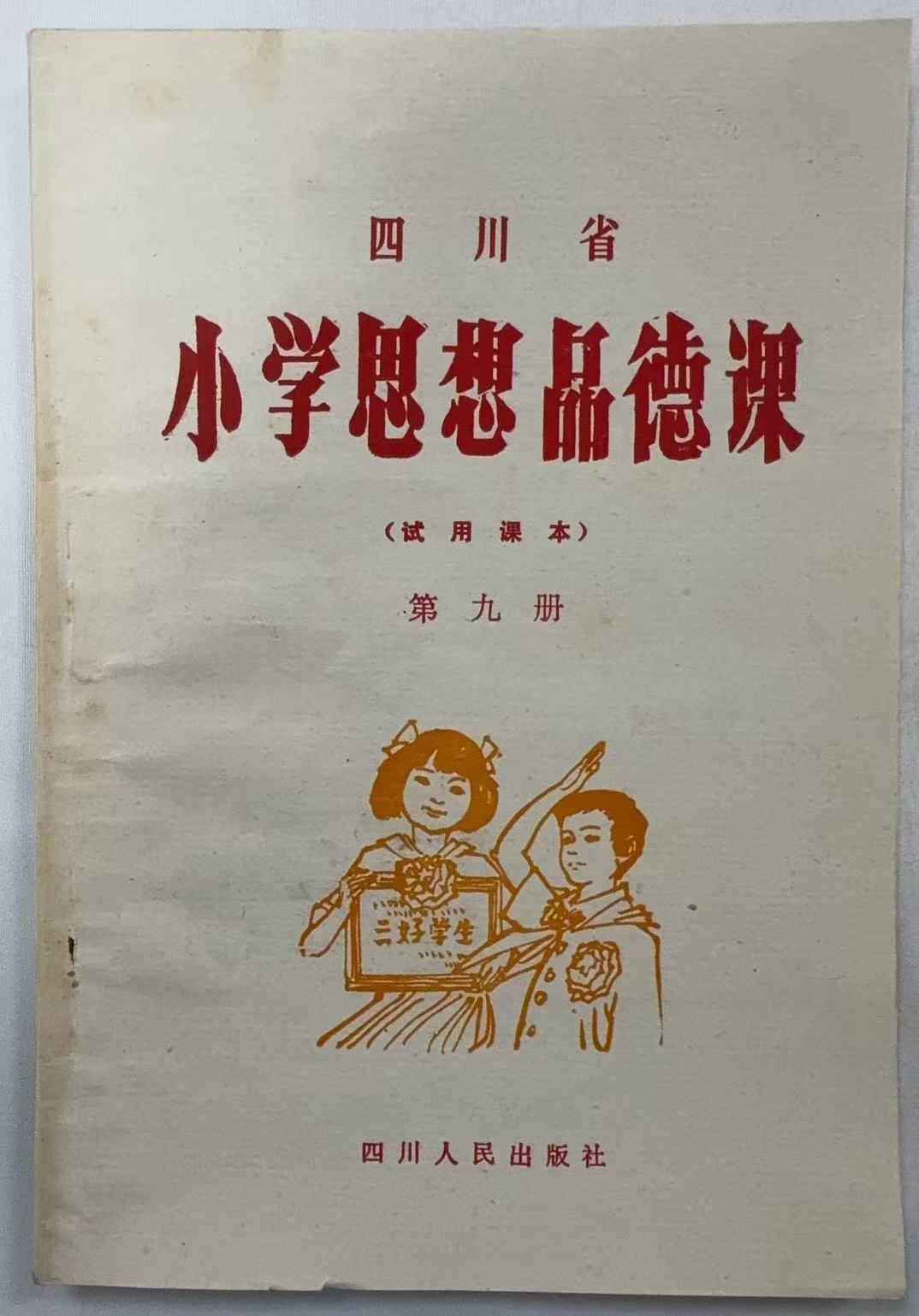 四川省小学思想品德课第九册