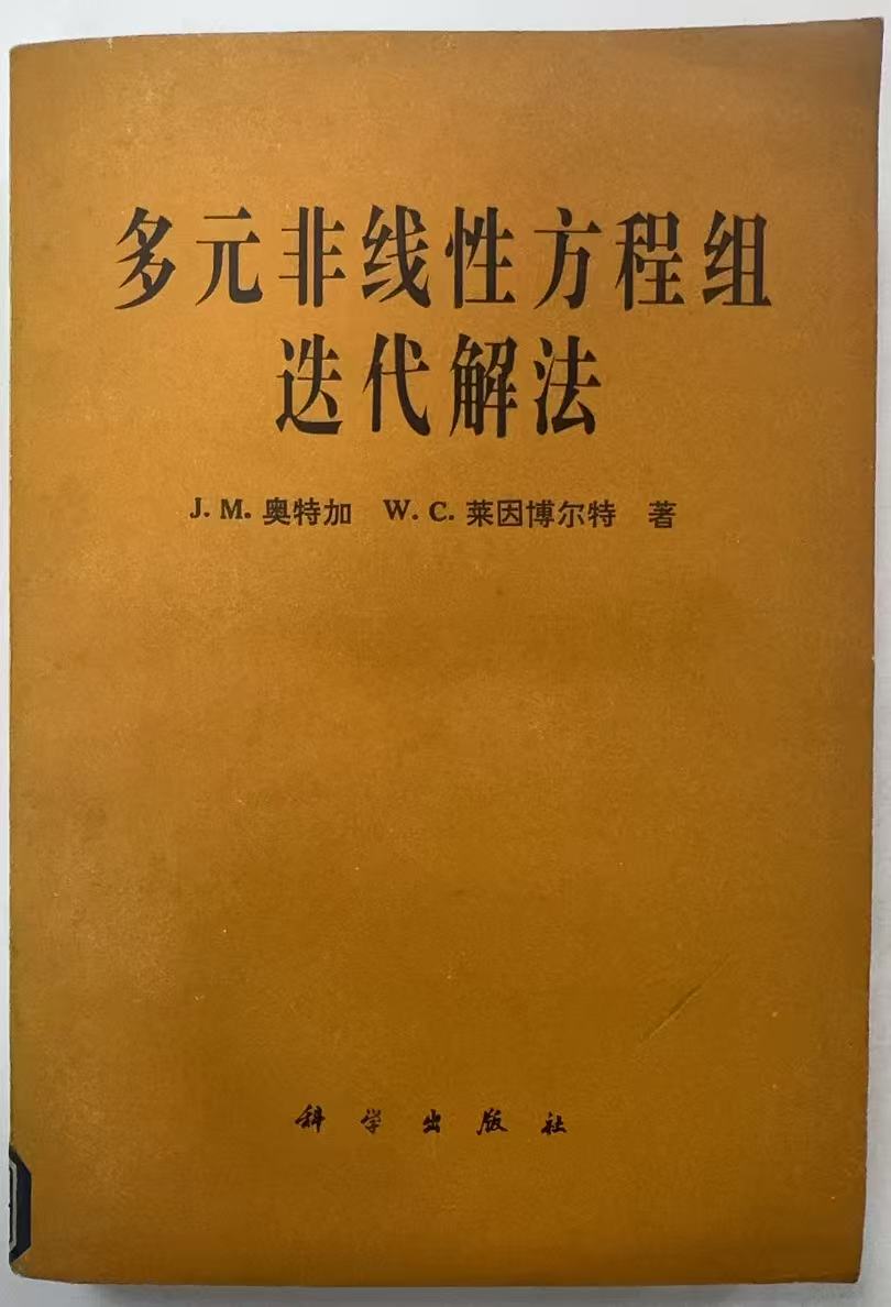 多元非线性方程组迭代解法