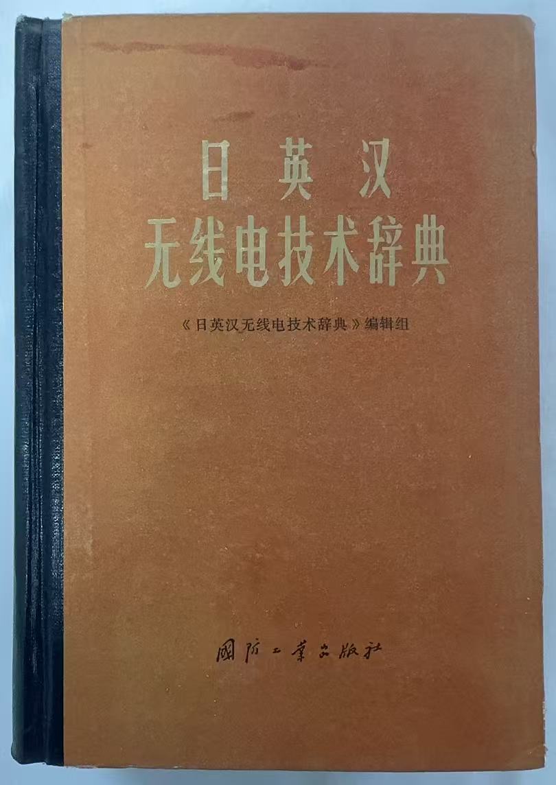日英汉无线电技术辞典