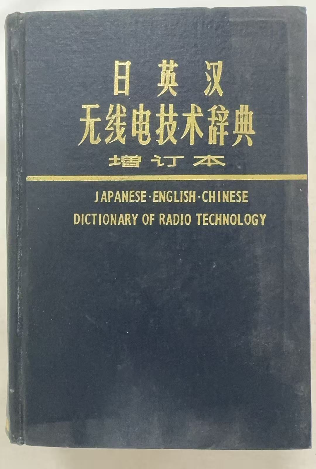 日英汉无线电技术辞典增订本