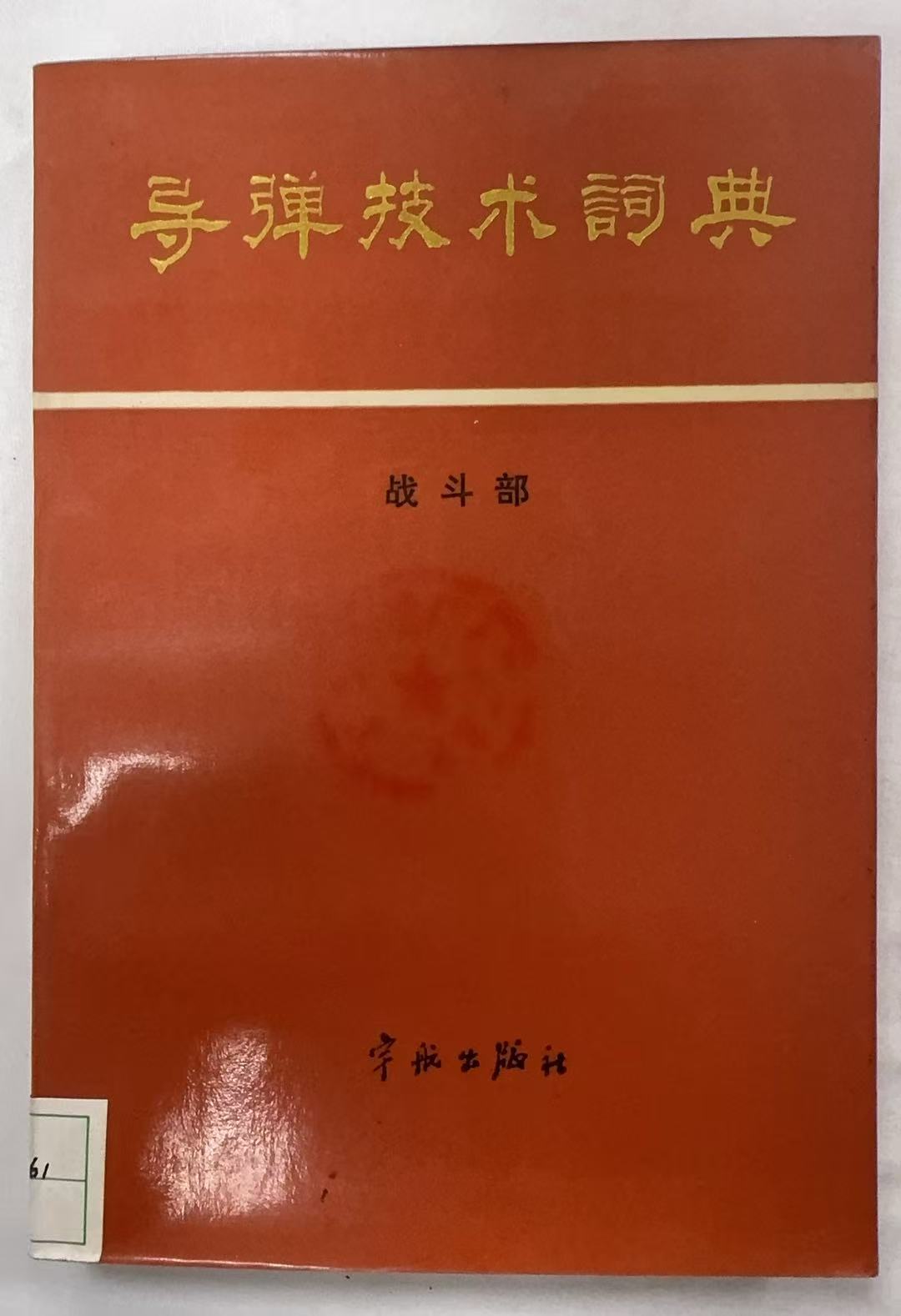导弹技术词典战斗部