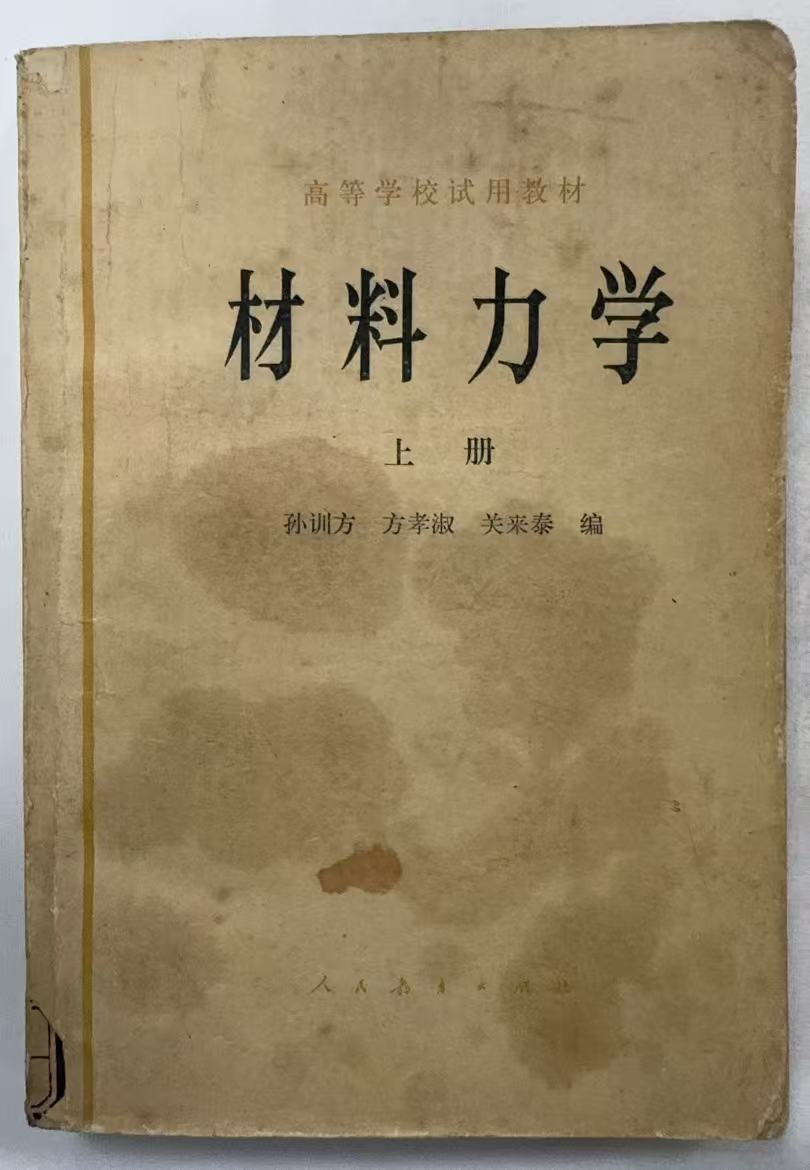 材料力学上册