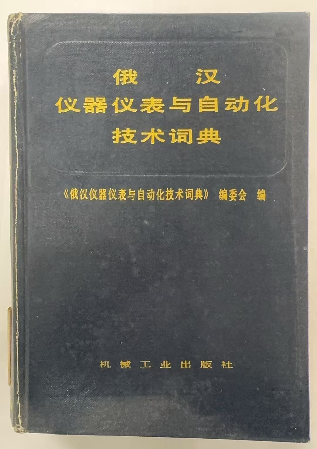 俄汉仪器仪表与自动化技术词典