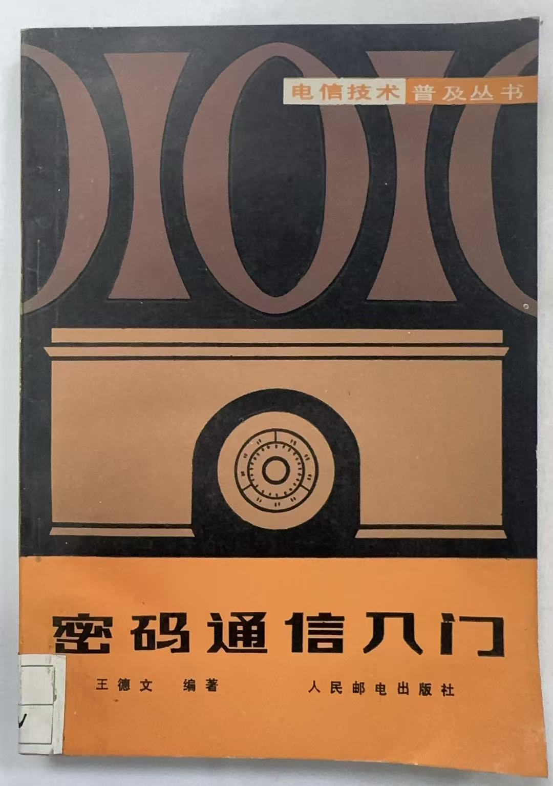 密码通信入门