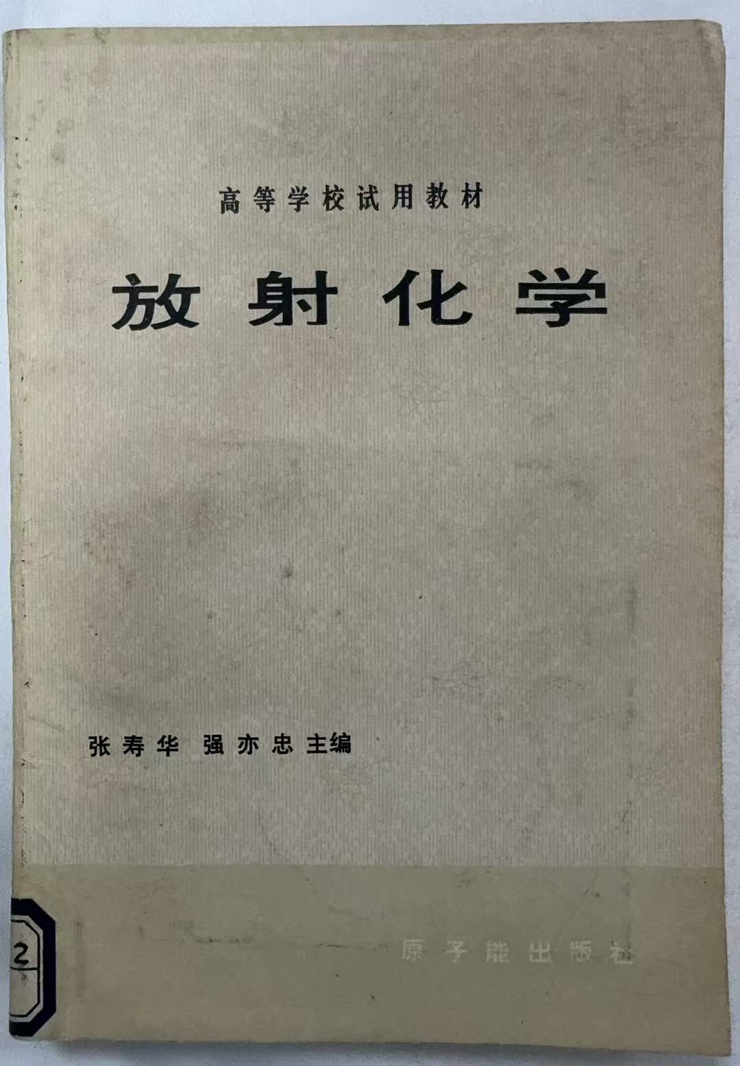 放射化学
