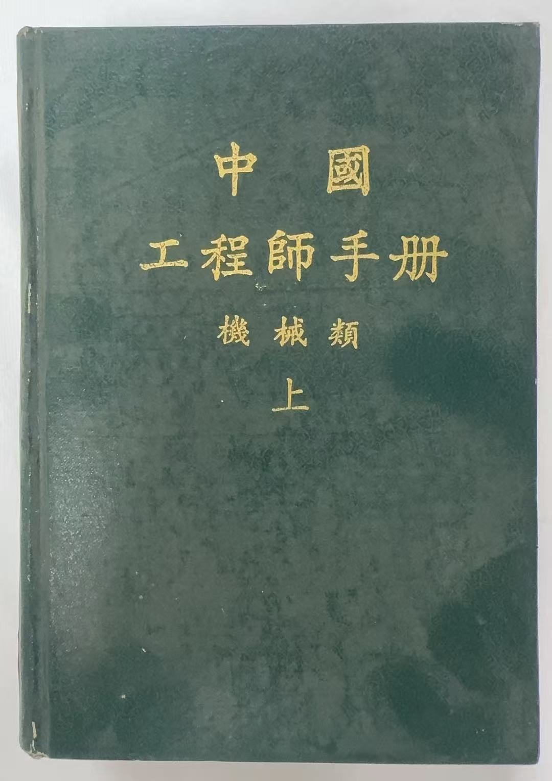 中国工程师手册机械类上