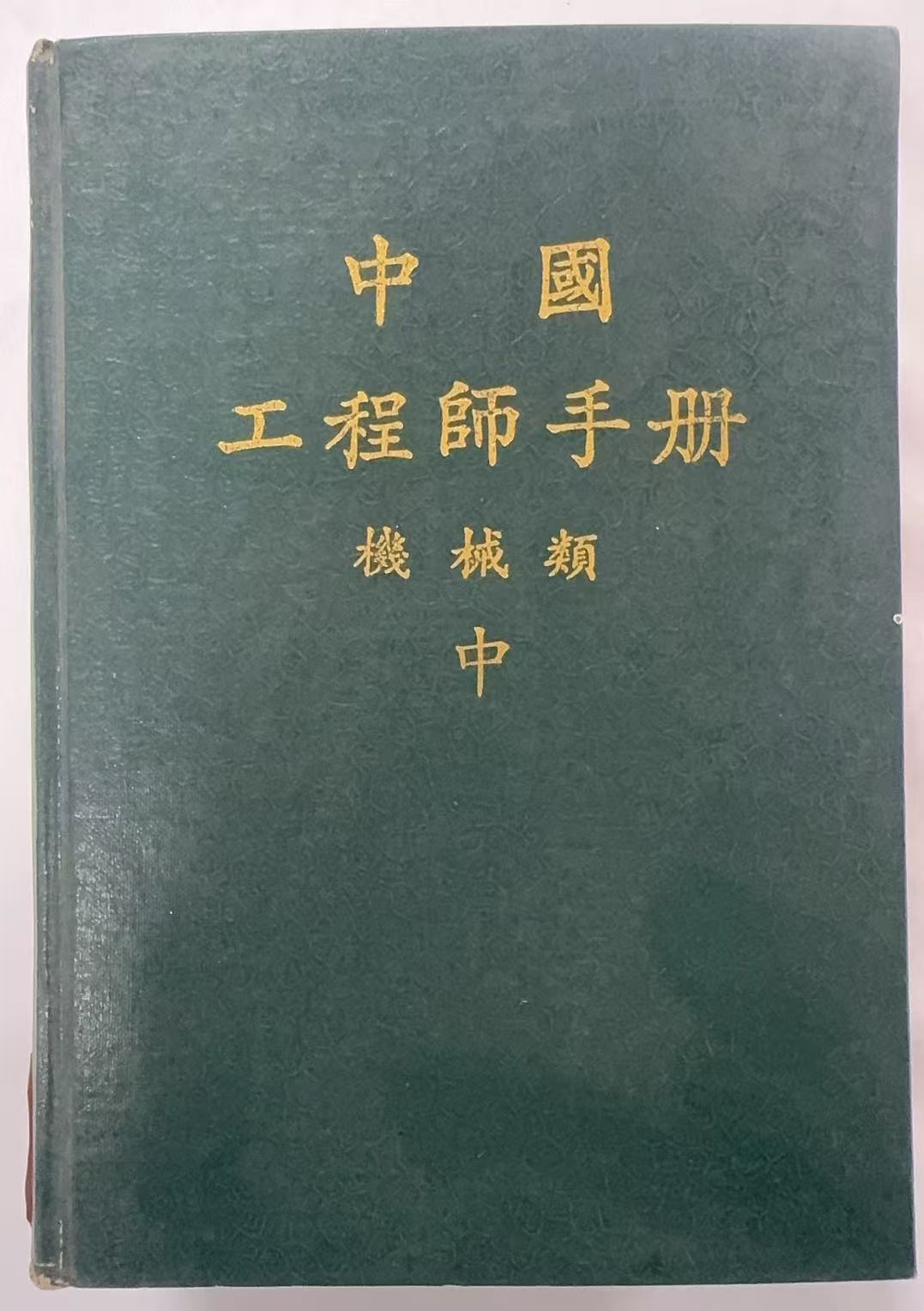 中国工程师手册机械类中