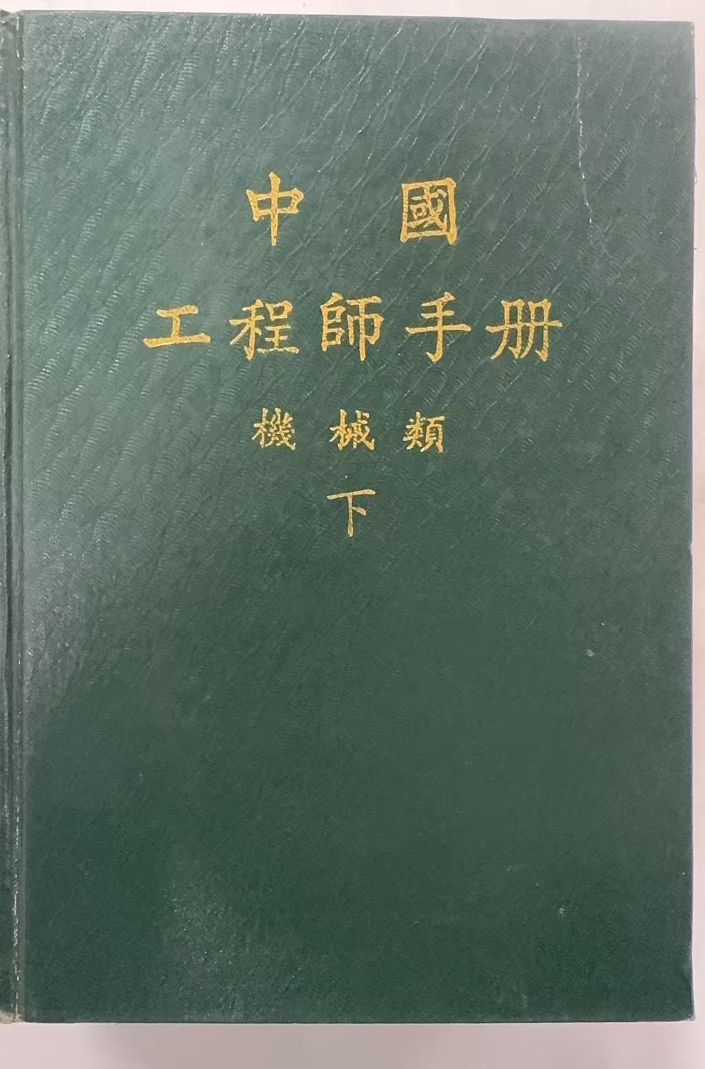 中国工程师手册机械类下