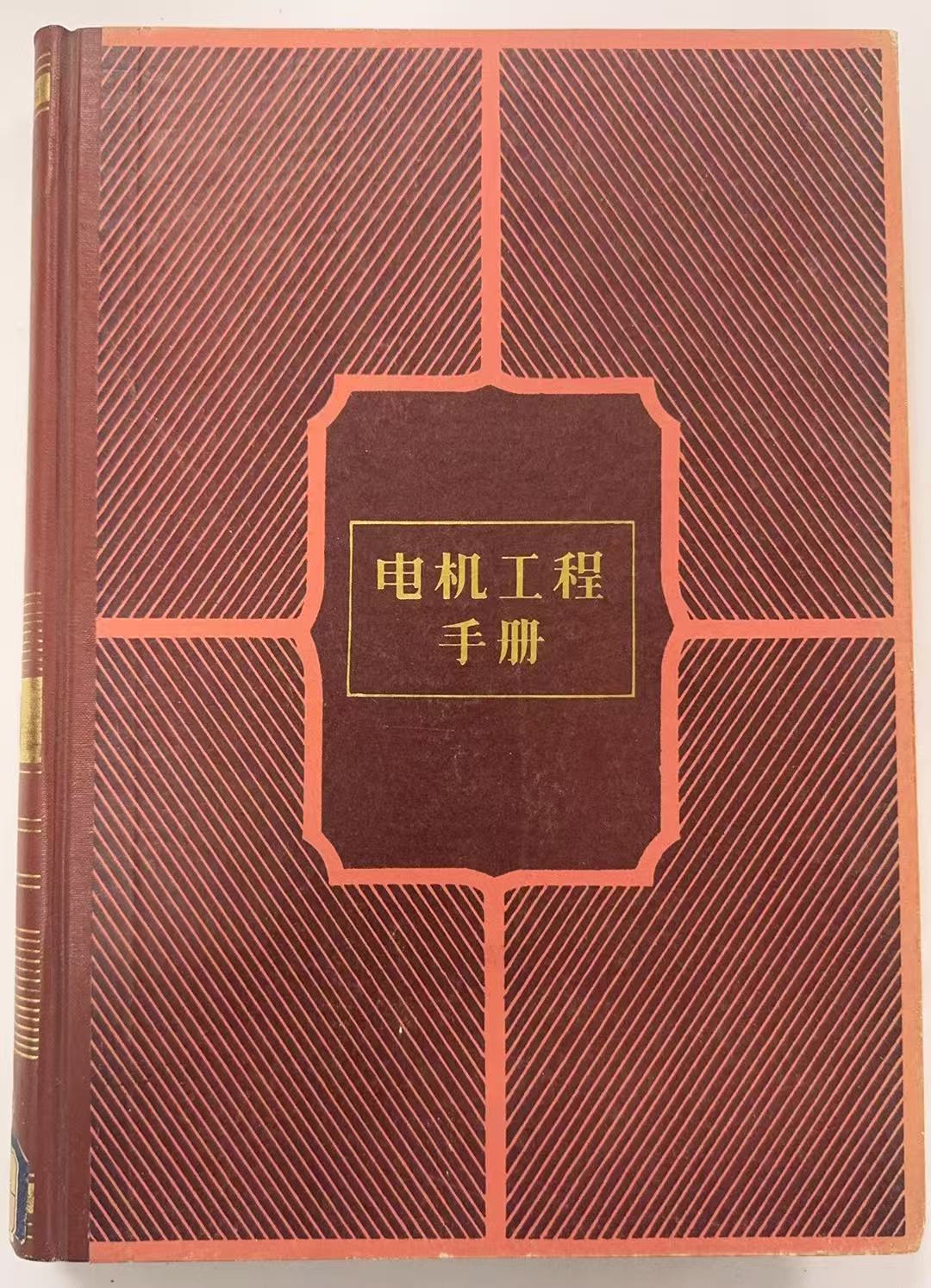 电机工程手册第三卷电力系统与电源
